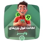 اکانت فول وریفای وایز