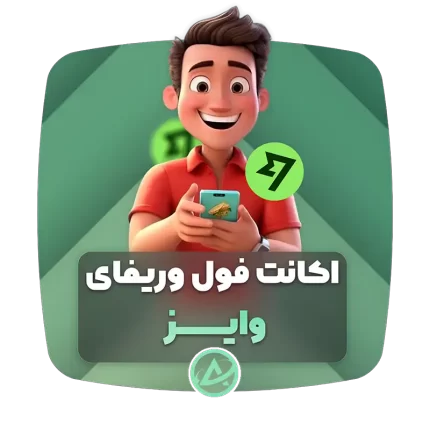 اکانت فول وریفای وایز