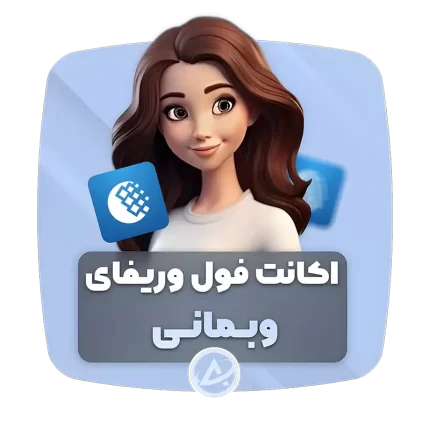 اکانت فول وریفای وبمانی