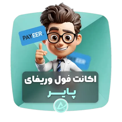اکانت فول وریفای پایر
