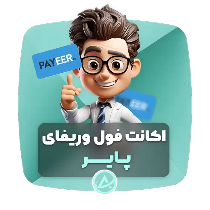 اکانت فول وریفای پایر