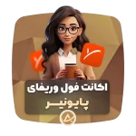 اکانت فول وریفای پایونیر