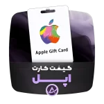 گیفت کارت اپل