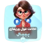 اکانت فول وریفای پیپال