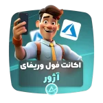 اکانت فول وریفای آژور