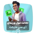 اکانت فول وریفای آی سی مارکتز