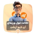 اکانت فول وریفای آی کیو آپشن