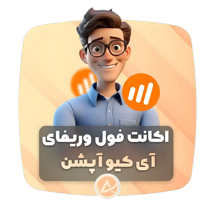 اکانت فول وریفای آی کیو آپشن