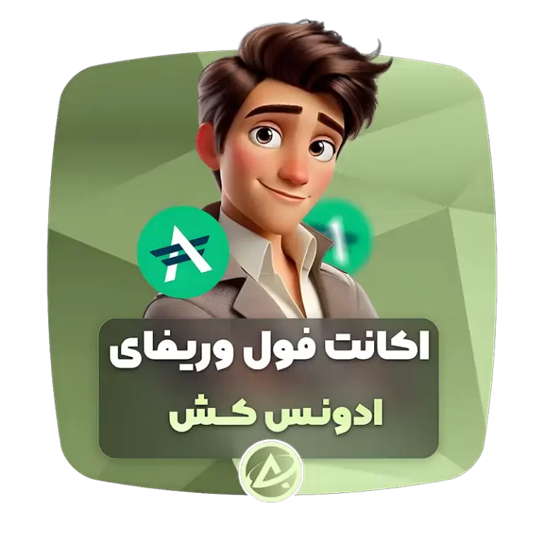 اکانت فول وریفای ادکش