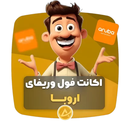 اکانت فول وریفای اروبا