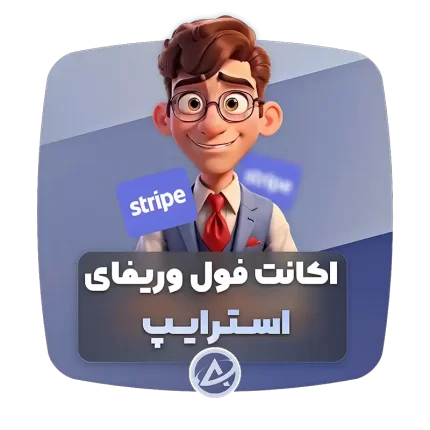 اکانت فول وریفای استرایپ