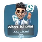 اکانت فول وریفای اسکریبد