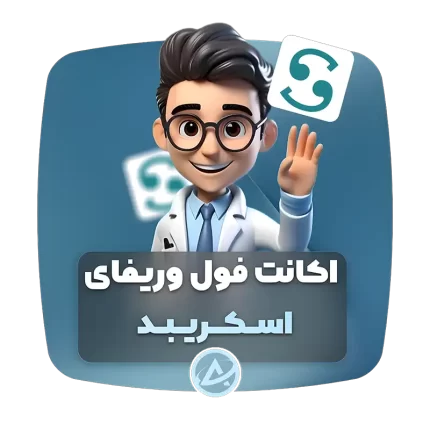 اکانت فول وریفای اسکریبد
