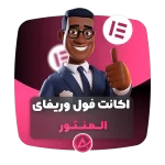 اکانت فول وریفای المنتور