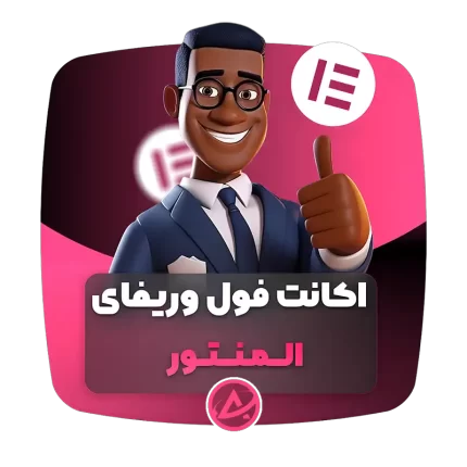 اکانت فول وریفای المنتور