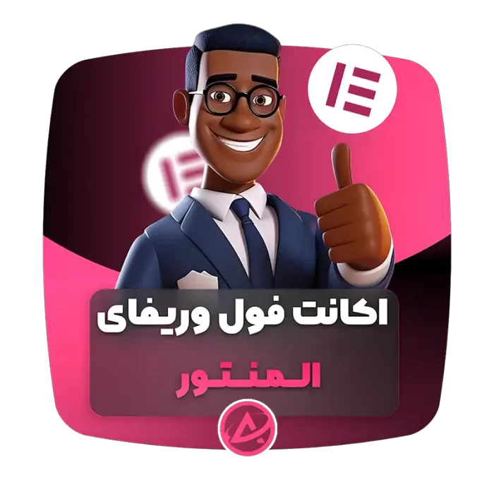 اکانت فول وریفای المنتور