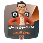 اکانت فول وریفای الیمپ