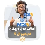 اکانت فول وریفای ام کیو ال 5