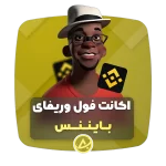 اکانت فول وریفای بایننس