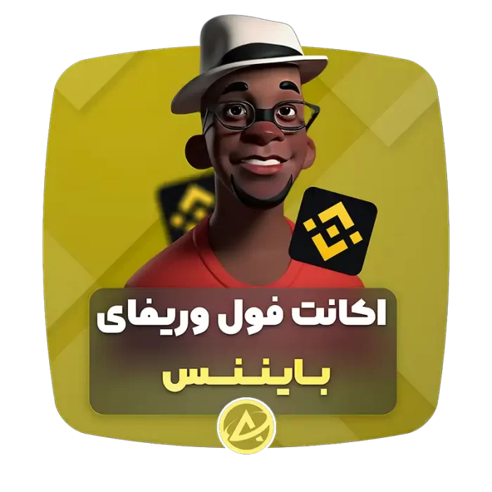 اکانت فول وریفای بایننس