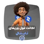 اکانت فول وریفای تاپتال