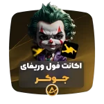 اکانت فول وریفای جوکر