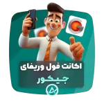 اکانت فول وریفای جیکور