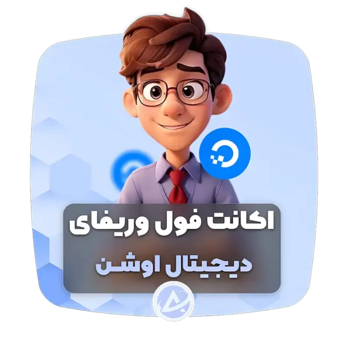 اکانت فول وریفای دیجیتال اوشن