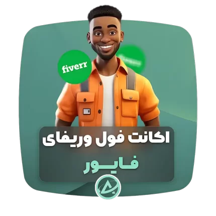 اکانت فول وریفای فایور
