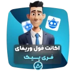 اکانت فول وریفای فری پیک