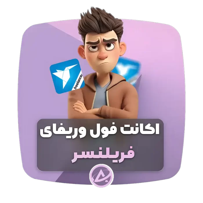 اکانت فول وریفای فریلنسر