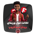 اکانت فول وریفای فیبوگروپ