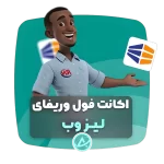 اکانت فول وریفای لیزوب