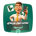 اکانت فول وریفای لینود