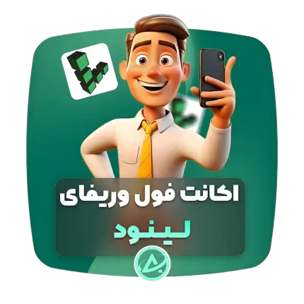 اکانت فول وریفای لینود
