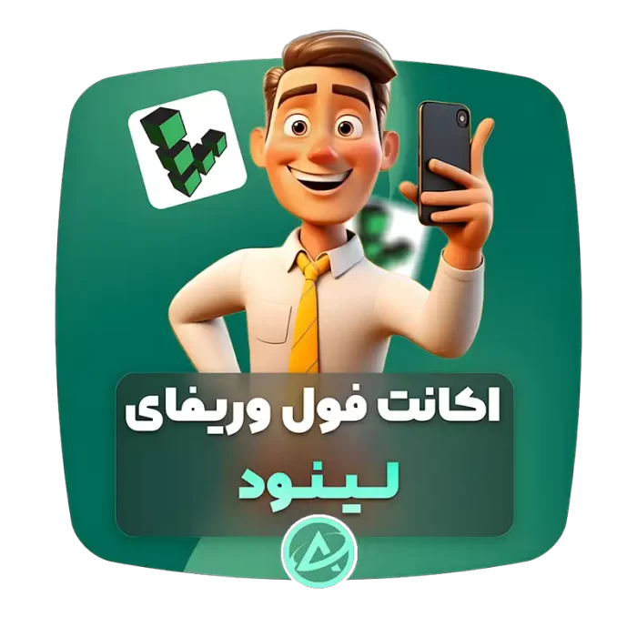 اکانت فول وریفای لینود