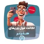 اکانت فول وریفای هتزنر