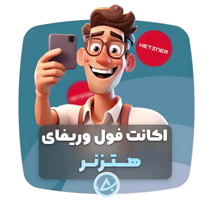 اکانت فول وریفای هتزنر