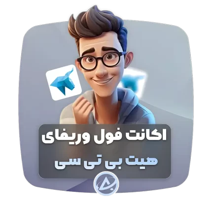 اکانت فول وریفای هیت بی تی سی