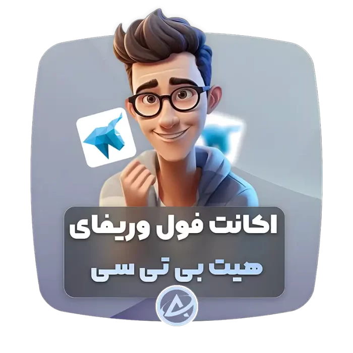 اکانت فول وریفای هیت بی تی سی