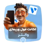 اکانت فول وریفای والتر
