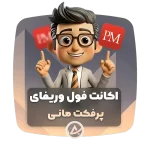 اکانت فول وریفای پرفکت مانی