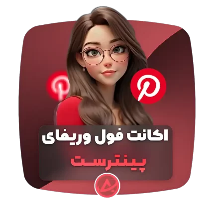 اکانت فول وریفای پینترست
