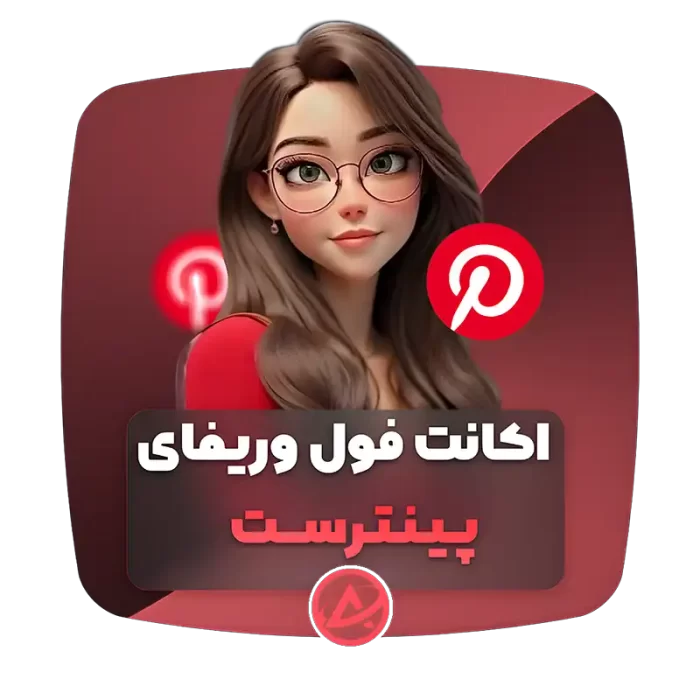 اکانت فول وریفای پینترست