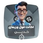 اکانت فول وریفای کدپن