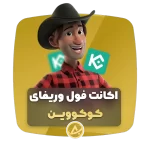 اکانت فول وریفای کوکین