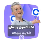 اکانت فول وریفای کوین بیس