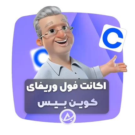 اکانت فول وریفای کوین بیس