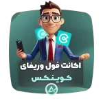 اکانت فول وریفای کوینکس