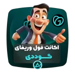 اکانت فول وریفای گوددی